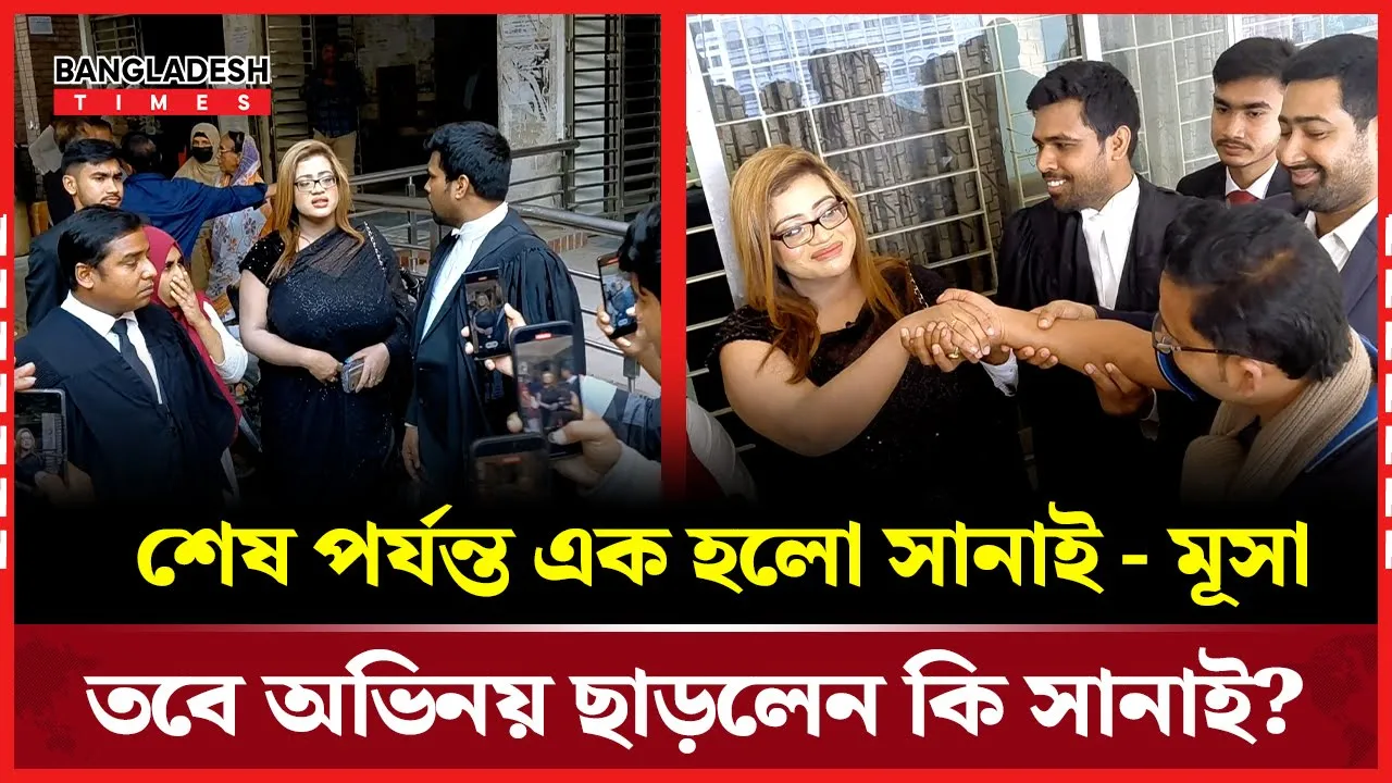 সব ভুলে আবার এক সানাই–মূসা: আদালত থেকে সংসারে ফেরা