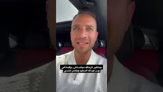 جماهير الزمالك مبتنساش   وكلمة في ودن عبدالله السعيد وناصر منسي دندنها