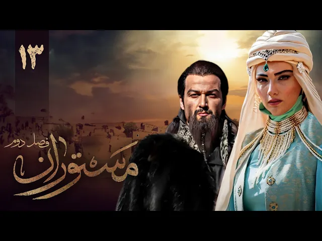 المسلسل الايراني ( مستوران 2 ) الحلقة 13