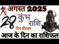 Download Lagu 28 अगस्त 2025 कुंभ राशिफल दिन वीरवार #कुंभ राशि #राशिफल #एस्ट्रोलॉजी