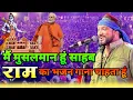 Download Lagu मैं मुस्लिम हूं साहब और राम का भजन गाना चाहता हूं गा सकता हूं क्या ~ Master Saleem Ji
