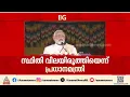 'കുറ്റക്കാരെ വെറുതെ വിടില്ല, ഇരകൾക്ക് നീതി ഉറപ്പാക്കും' ; ചെങ്കോട്ട സ്ഫോടനത്തിൽ പ്രധാനമന്ത്രി