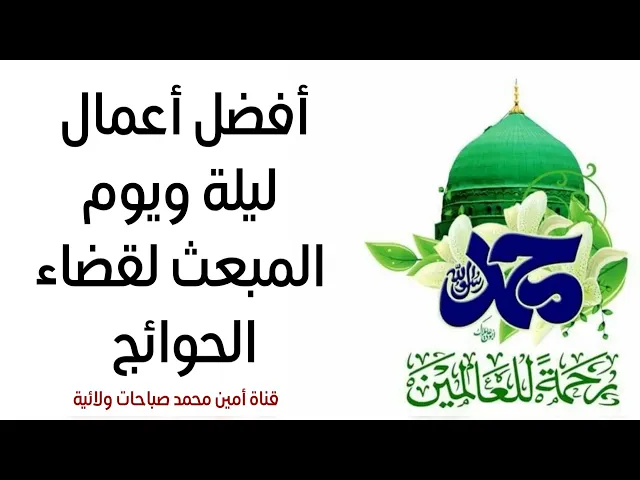 ⁣أفضل أعمال المبعث النبوي لقضاء الحوائج
