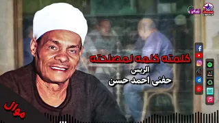 الريس حفني احمد حسن   كلمته كلمه لمصلحته   اجمل المواويل الصعيدي دندنها