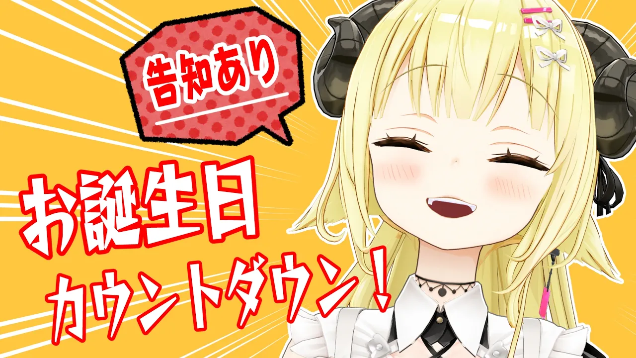 【誕生日カウントダウン】6/6は、わためのお誕生日！なんと告知もあります！【角巻わため/ホロライブ４期生】