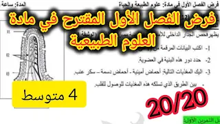 فرض الفصل الأول في العلوم الطبيعية السنة الرابعة متوسط مقترح للفرض الفصل الاول في العلوم الطبيعية 