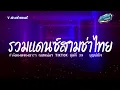Download Lagu #สามช่า🔥 รวมแดนซ์ไทย ( บุญบ่เถิง ) คัดมาแล้วเบสแน่น🎶 ( เพลงฮิตในTikTok ) ชุดที่ 39 KORNREMIX