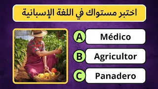 اختبر مستواك في اللغة الإسبانية Test Your Level In Spanish تعلم اللغة الاسبانية 