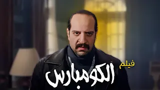 حصريا ولاول مرة الفيلم الكوميدى الكومبارس بطولة احمد امين الصفارة 