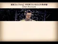 🎶 Sun Bolun \u0026 Chen Zhuoxuan - Gu Cheng 🎶