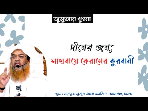 দীনের জন্য সাহাবায়ে কেরামের কুরবানী।