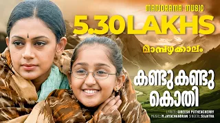 kandu kandu mambazhakkalam lyrical video gireesh puthenchery m jayachandran mohanlal