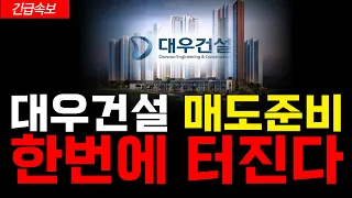 [대우건설] 역대 최대규모 매도 물량 대기 중. 이 구간만 지나면 바로 준비하셔야 됩니다! #대우건설