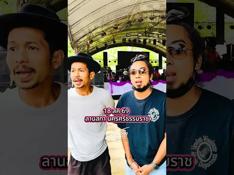 คืนนี้เจอกัน ลานสกา นครศรีธรรมราช #วงพาโล #เทือนหลาว