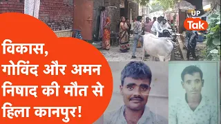 Kanpur Death: तीन भाई, छह महीने और एक जैसा डर, कानपुर के परिवार की दर्दनाक कहानी।