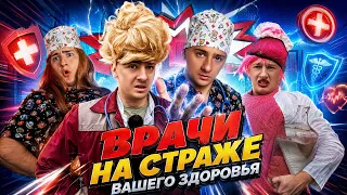 ВРАЧИ НА СТРАЖЕ ВАШЕГО ЗДОРОВЬЯ!