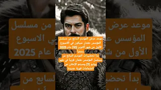 موعد عرض الموسم السابع من مسلسل المؤسس عثمان المؤسس عثمان 