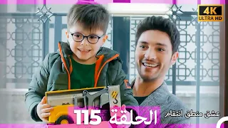 عشق منطق انتقام انتقام 115 Arabic Dubbed 4K 