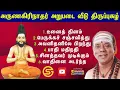 Download Lagu திருப்புகழில் முருகனின் அறுபடை வீடு - Murugan’s Arupadai Veedu in Thiruppugazh #tamil #திருப்புகழ்