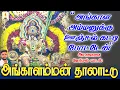 Download Lagu அங்காளம்மன் தாலாட்டு | அமாவாசை ஊஞ்சல் பாடல் | ஜெயக்குமார் பூசாரி | Jayakumar Poosari
