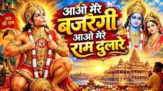 आओ मेरे बजरंगी आओ मेरे राम दुलारे 🚩 | Hanuman Bhajan 2026 | जय-जय हनुमान गुसाईं | संकट मोचन भजन