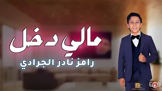 رامز نادر الجرادي مالي دخل دبر نفسك فيديو كلمات 