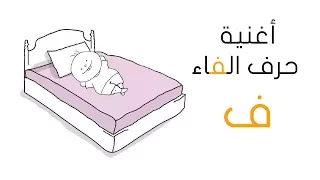 أغنية حرف الفاء فراش فانوس فنجان فراشة كلمات تبدأ بالفاء Letter F Song Kalimat 