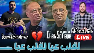 Cheb Sofiane Mohamed Attar القلب عيا القلب عيا 