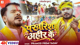 Video | Parvarish Ahir Ke (गोवर्धन पूजा स्पेशल), Pramod Premi Yadav | Bhojpuri Song | परवरिश अहीर के