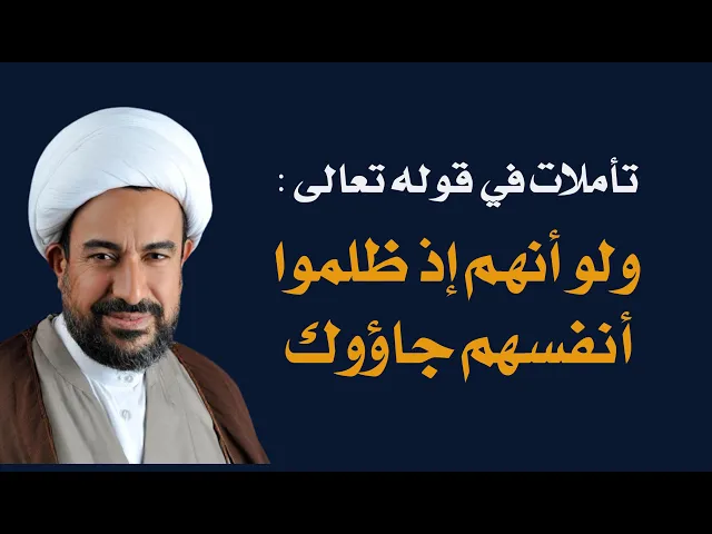 ⁣تأملات في قوله تعالى ولو أنهم إذ ظلموا أنفسهم جاؤوك