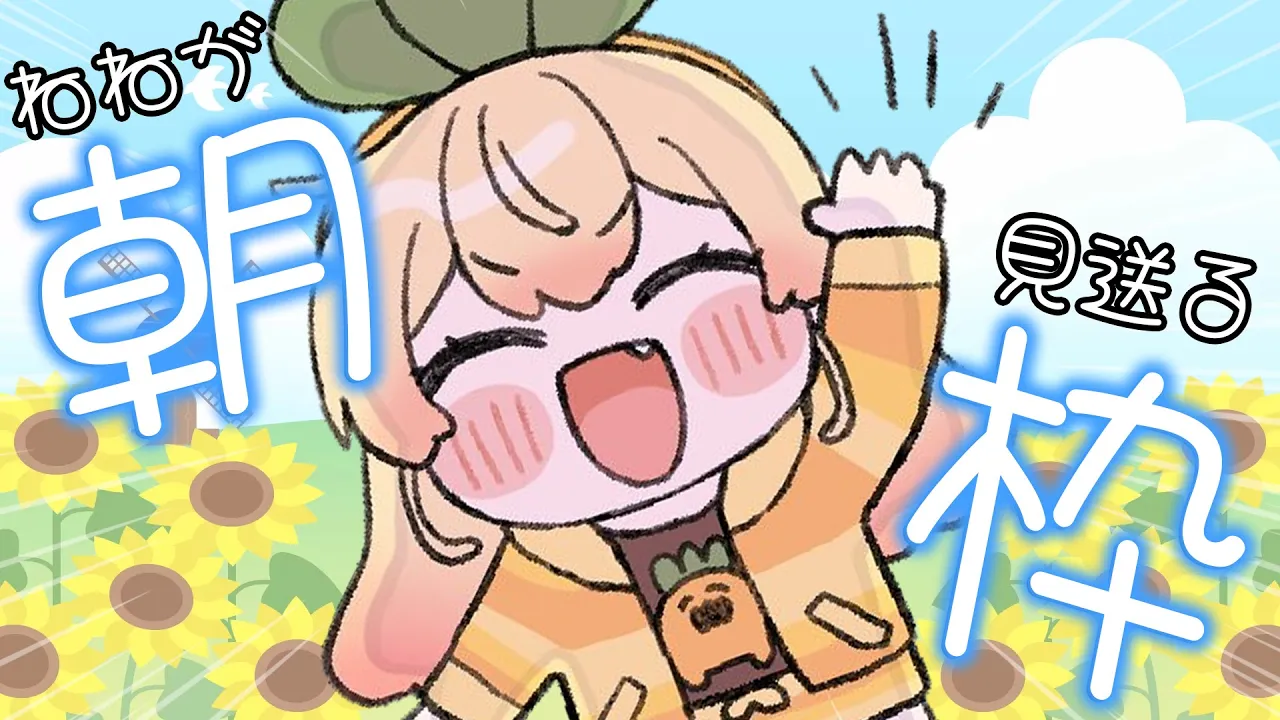 【 朝活 】みんなの準備といってらっしゃいを手伝うねねち【 桃鈴ねね / hololive 】