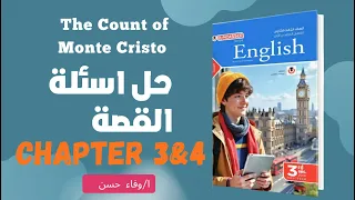 حل كتاب المعاصر اسئلة القصة The Count Of Monte Cristo الفصل الثالث والرابع دفعة 2026 