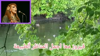 شاهد أجمل أغاني فيروز مع أجمل المناظر الخلابة اتمنا لكم يوما سعيدأ مليئه بالحب والعطاء 