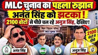 Bihar MLC Election: Niraj Kumar का जलवा, Anant Singh को झटका, 2100 Vote से पीछे चल रहे Anuj Singh!