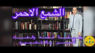 طريقة الغاء قرار النيابة والقرارات الإدارية بوضع الشمع الاحمر علي العقارات والمنقولات وغيرها مصر دندنها