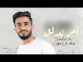 امر تدلل- عبدالله ال فروان-حصريا- "[2023] "
