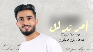 امر تدلل  عبدالله ال فروان حصريا            دندنها