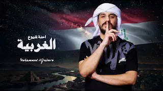 محمد الجبوري   احنة شيوخ الغربية                                                                     دندنها