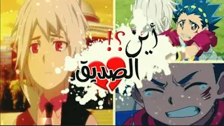 أنشودة أين الصديق        بي باتل بيرست  دندنها