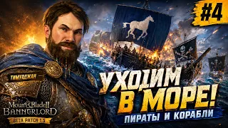 Bannerlord #4 - Уходим в море! Корабли, пираты и спасение Хузаитов