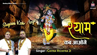  shyam kab aaoge chitra vichitra ji banke bihari bhajan bbm series