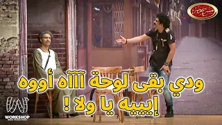 وإنت بتلعب  استغماية  ومش عارف تستخبى فين   شوفوا على ربيع استخبى إزاى      مسرح مصر دندنها