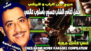 أجمل أغاني الشاب حسني ريمكس بأسلوب عالمي CHEB HASNI REMIX KARAOKE COMPILATION VOL 5 