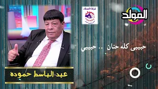 عبد الباسط حموده حبيبي كله حنان حاله واتس 