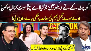 Tajammul Kaleem Ki Moat Par Likhi Jany Wali BOLI: Anjum Saleemi Ki Punjabi Boliyan, Sb Diwany Hogye🥰