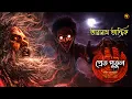 Lagu প্রেত পুতুল ও তারানাথ তান্ত্রিক | TARANATH TANTRIK | Horror Story | bangla audio story