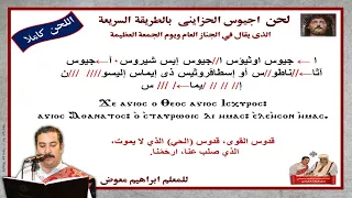 لحن اجيوس الحزاينى بالطريقة السريعة كاملا بالهزات للمعلم ابراهيم معوض دندنها