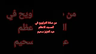 من صلاة التراويح في المسجد الاعظم بالجزائر عبد العزيز سحيم تراويح الله الجزائر تراويح رمضان Dz 