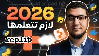 كراش كورس Replit | ازاي تبني لعبة + Landing Page + تطبيق AI على Replit خطوة بخطوة