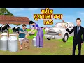 Download Lagu गरिब दूधवाला बन आईएएस अधिकारी Garib Doodhwala Bana IAS Officer  Funny Hindi Comedy Video .